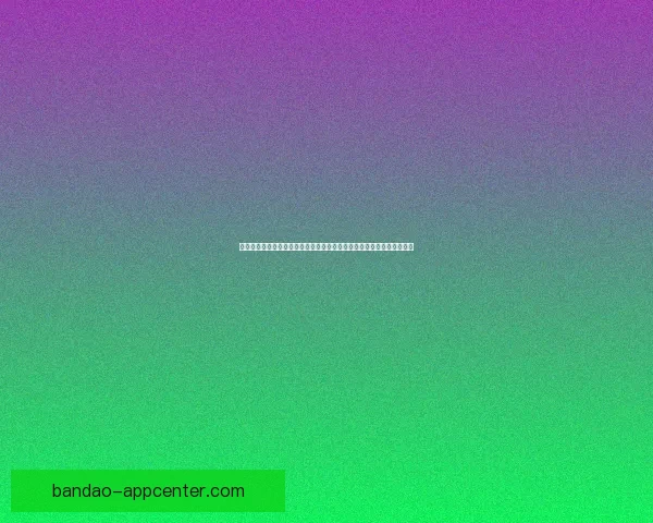 世界杯竞猜游戏平台注册，参与赢大奖，轻松预测赛果，畅享赛事激情！